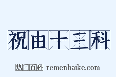 祝由十三科是什么意思的图片